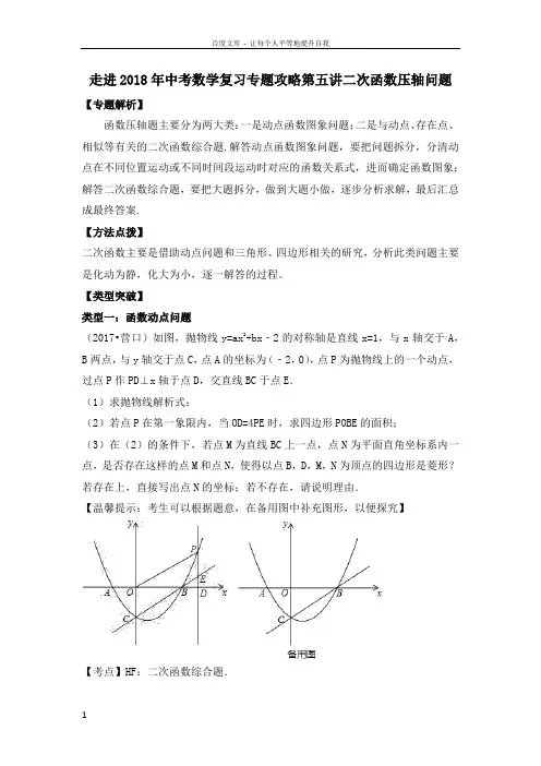 走进2018年中考数学复习专题攻略走进2018年中考数学复习专题攻略第五讲二次函数压轴研究