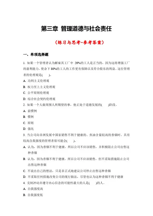 《管理学》习题第三章 管理道德与社会责任(参考答案)