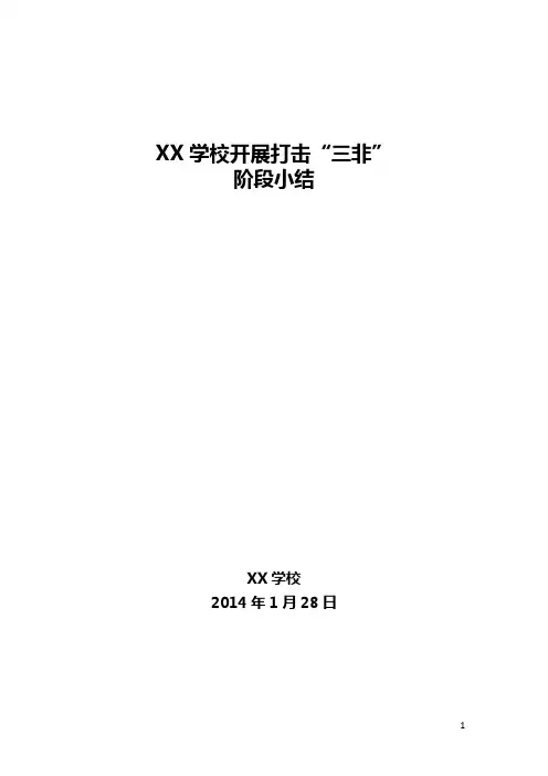 学校开展“三非”活动小结