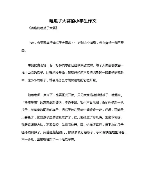 嗑瓜子大赛的小学生作文