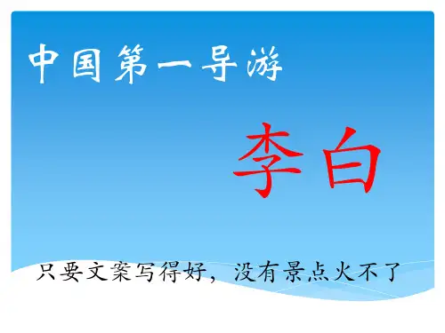 《李白游历诗》PPT课件