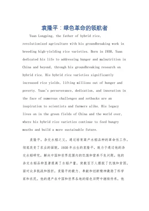 介绍袁隆平的英语作文40词
