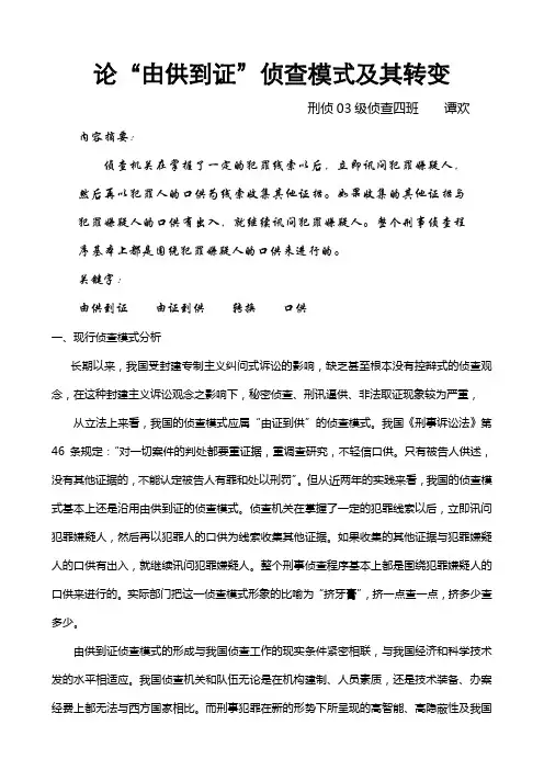 论“由供到证”侦查模式及其转变
