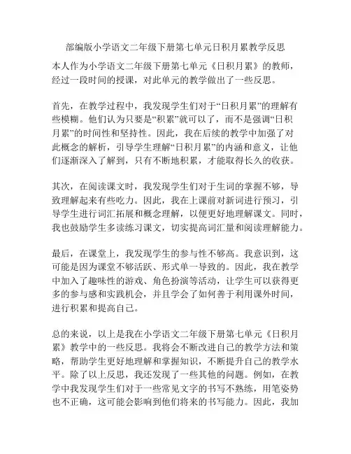 部编版小学语文二年级下册第七单元日积月累教学反思