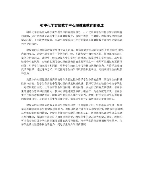 初中化学实验教学中心理健康教育的渗透