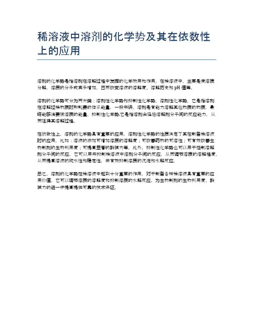 稀溶液中溶剂的化学势及其在依数性上的应用