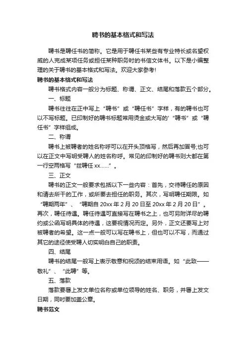 聘书的基本格式和写法