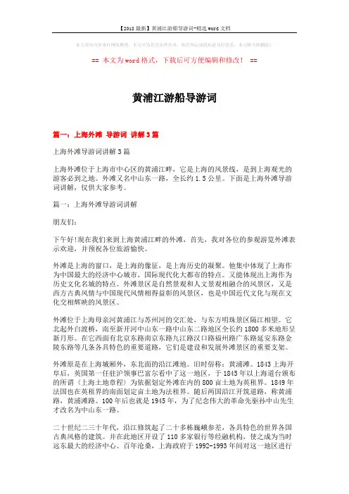 【2018最新】黄浦江游船导游词-精选word文档 (8页)
