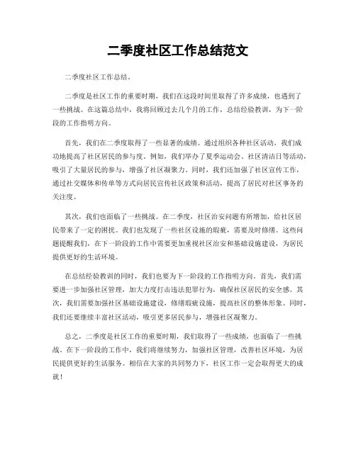 二季度社区工作总结范文