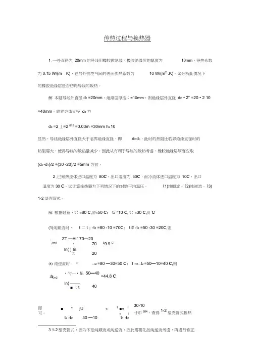 传热过程及换热器例题