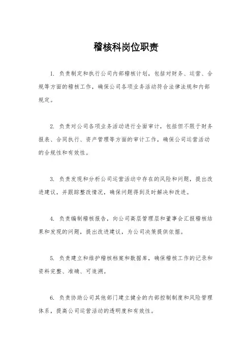 稽核科岗位职责 2