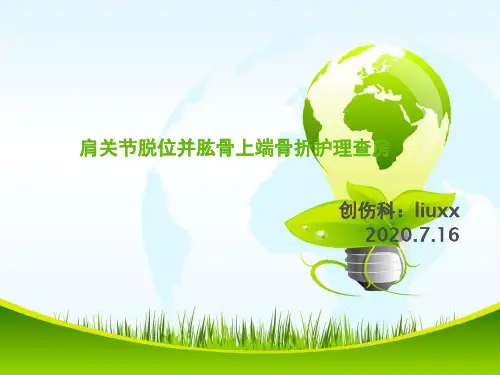 肩关节脱位并肱骨上端骨折护理查房