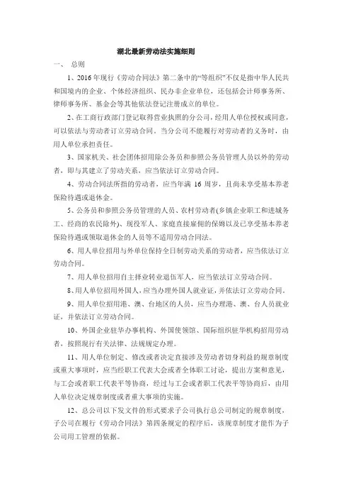 湖北最新劳动法实施细则