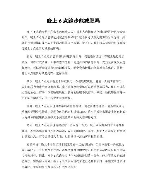 晚上6点跑步能减肥吗