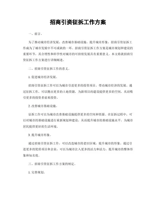 招商引资征拆工作方案