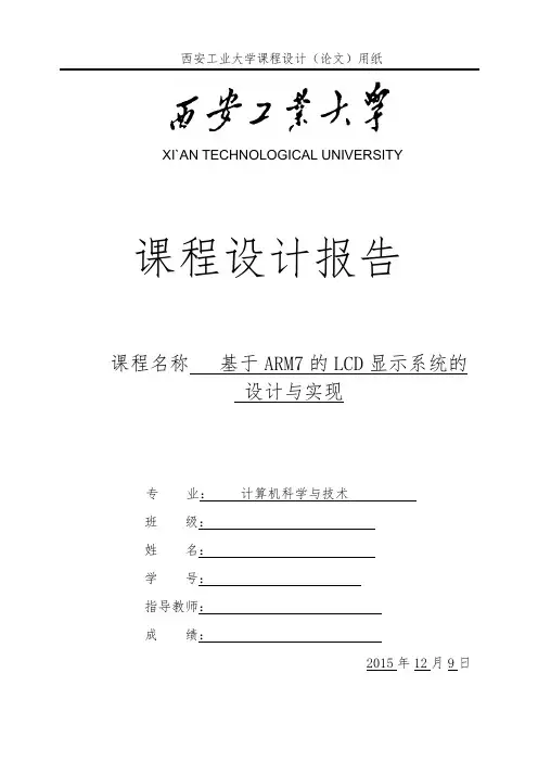 基于ARM7的LCD显示
