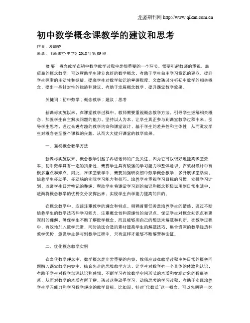 初中数学概念课教学的建议和思考