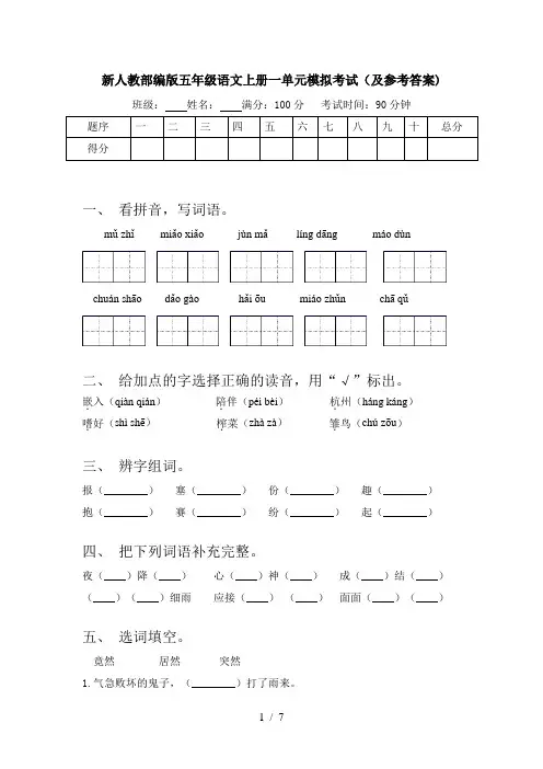 新人教部编版五年级语文上册一单元模拟考试(及参考答案)