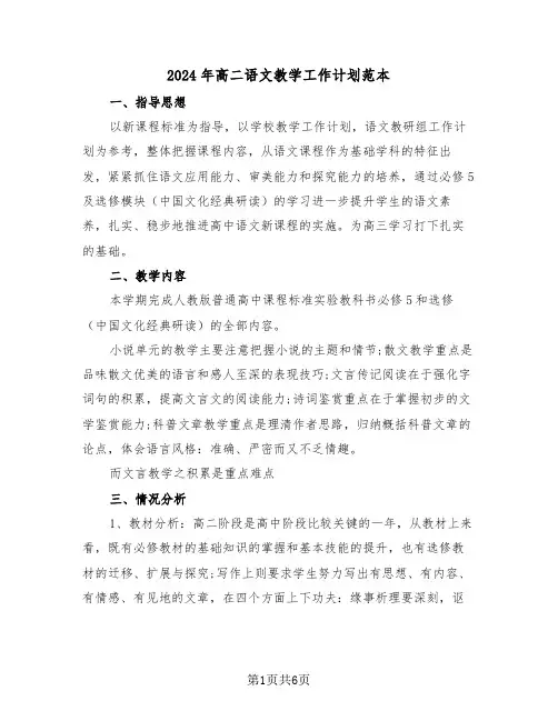 2024年高二语文教学工作计划范本（二篇）