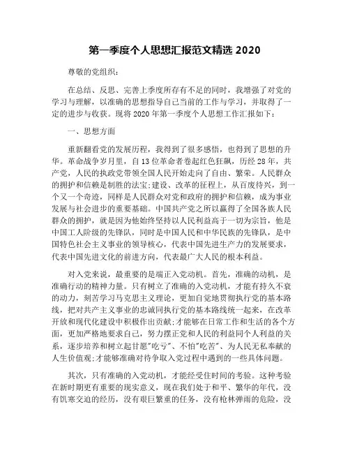 第一季度个人思想汇报范文精选2020
