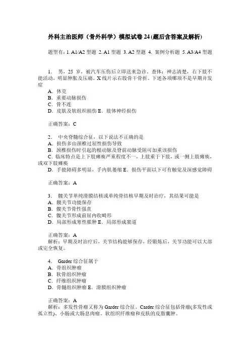 外科主治医师(骨外科学)模拟试卷24(题后含答案及解析)