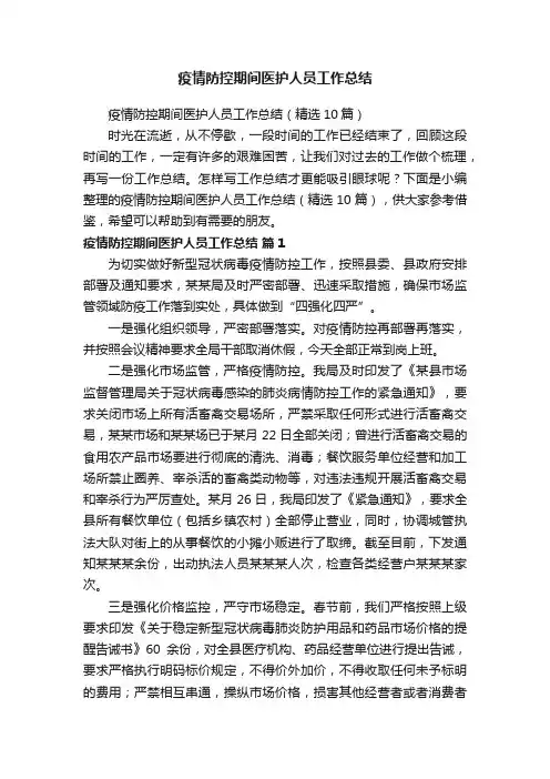 疫情防控期间医护人员工作总结（精选10篇）