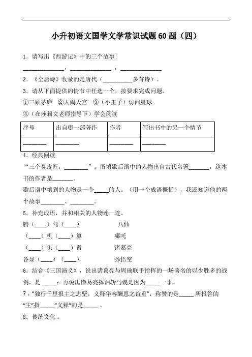小升初语文国学文学常识检测试题60题含答案 (1)