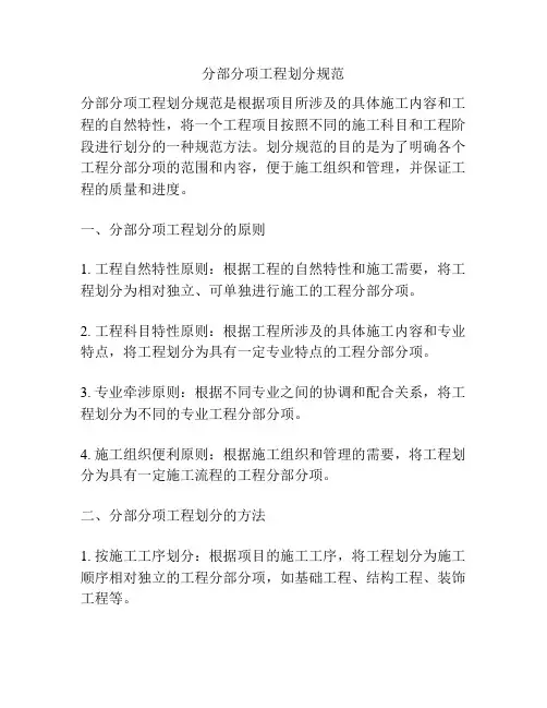 分部分项工程划分规范