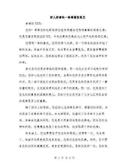 好人好事的一封感谢信范文（二篇）
