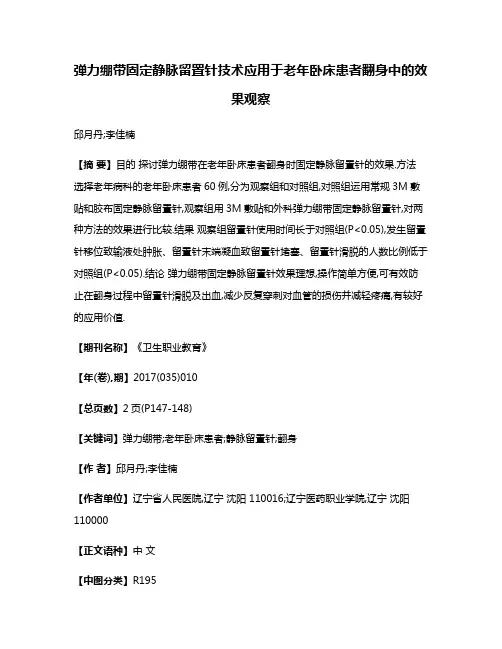 弹力绷带固定静脉留置针技术应用于老年卧床患者翻身中的效果观察