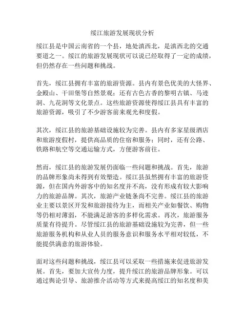 绥江旅游发展现状分析