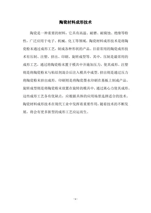 陶瓷材料成形技术