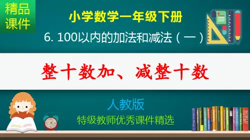 整十数加、减整十数_课件