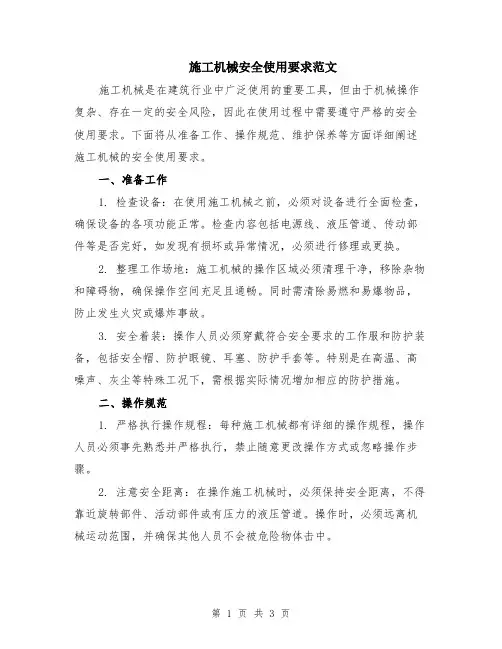 施工机械安全使用要求范文