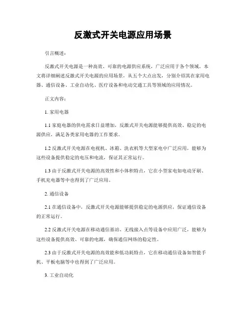 反激式开关电源应用场景