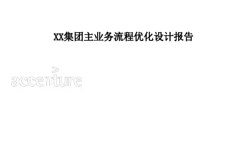 管理咨询资料XX集团主业务流程终稿