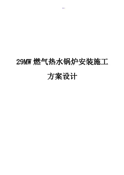 29MW燃气热水锅炉安装施工方案设计