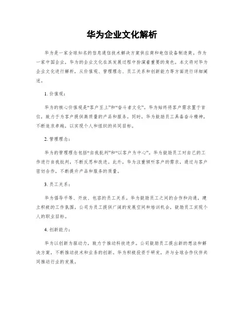 华为企业文化解析