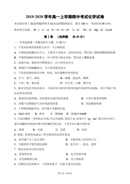 2019-2020学年高一上学期期中考试化学试卷(八)