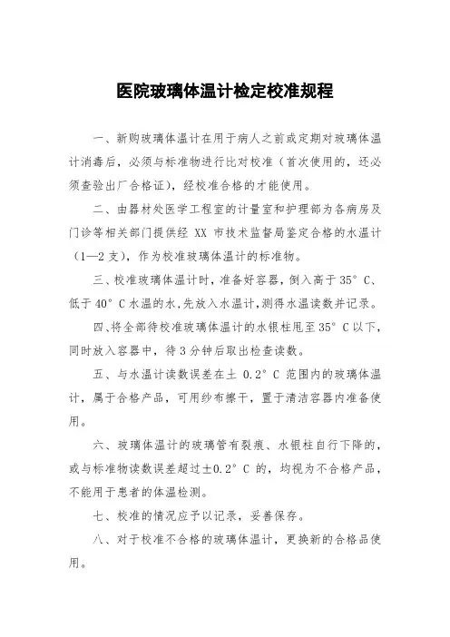 医院玻璃体温计检定校准规程
