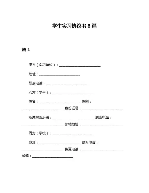 学生实习协议书8篇