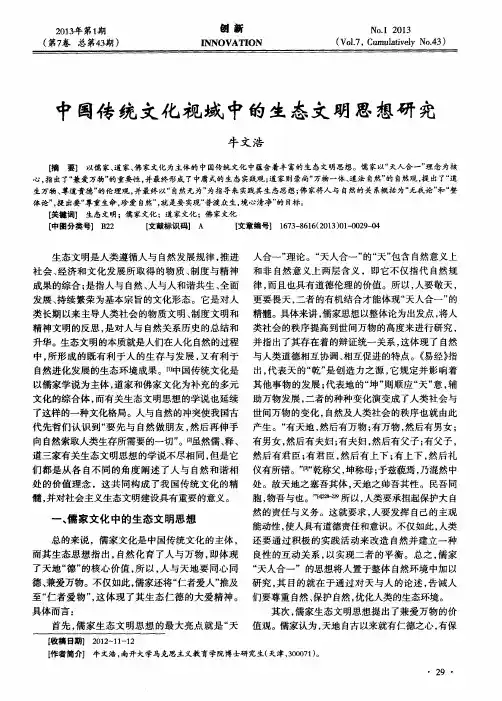 中国传统文化视域中的生态文明思想研究