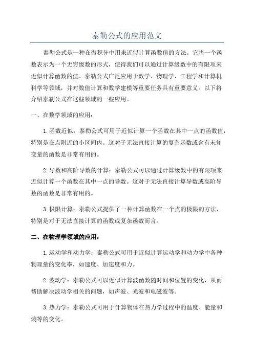 泰勒公式的应用范文
