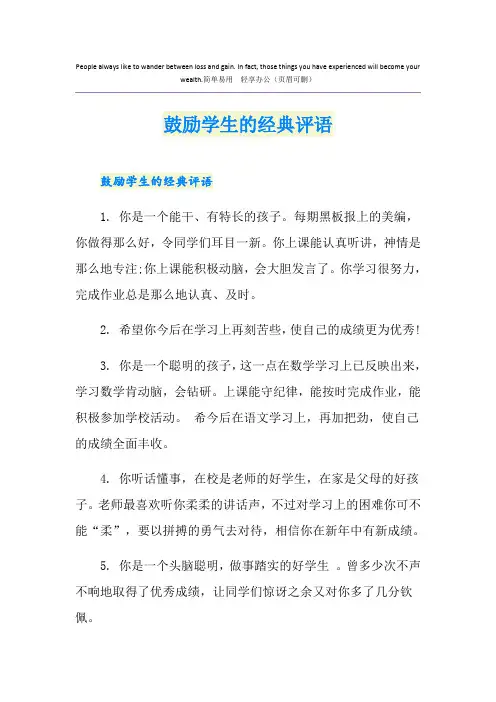 鼓励学生的经典评语