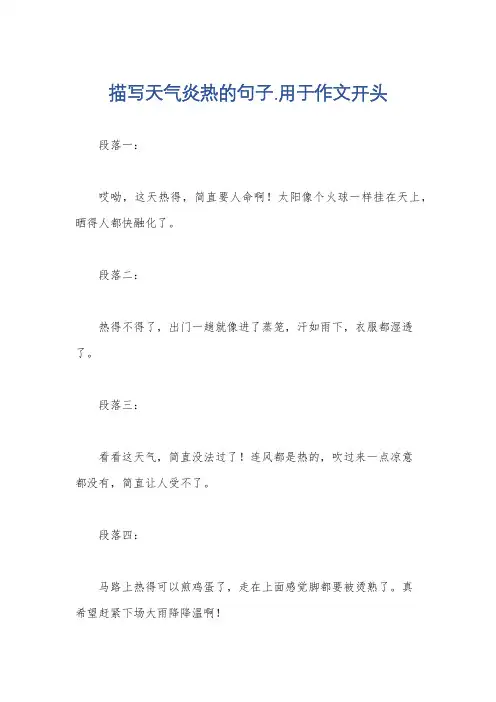 描写天气炎热的句子.用于作文开头
