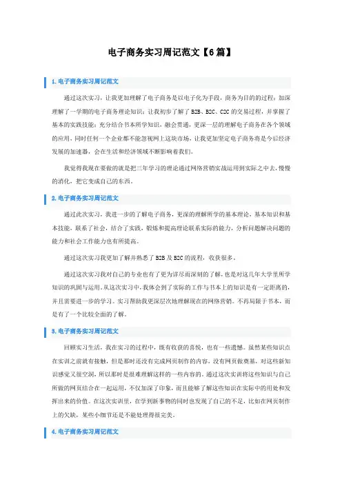 电子商务实习周记范文【6篇】