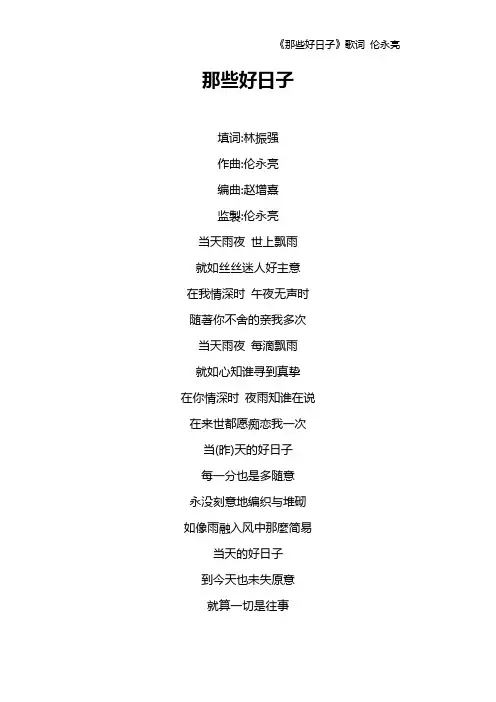 《那些好日子》歌词 伦永亮
