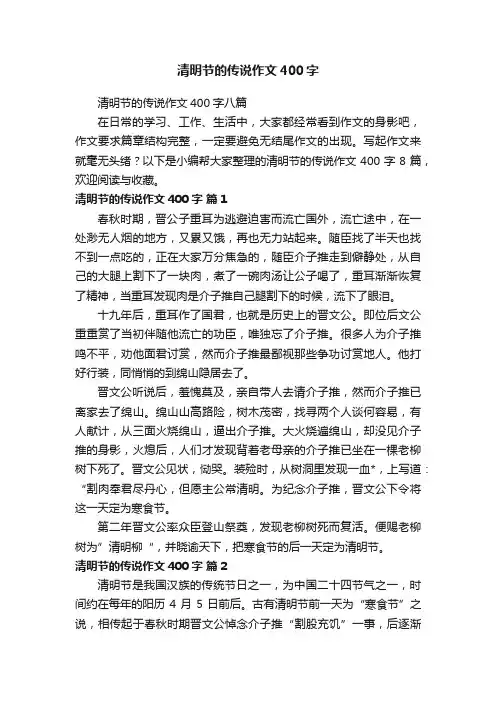 清明节的传说作文400字