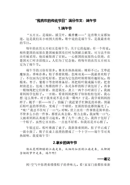 “我喜欢的传统节日”满分作文：端午节(精选六篇)