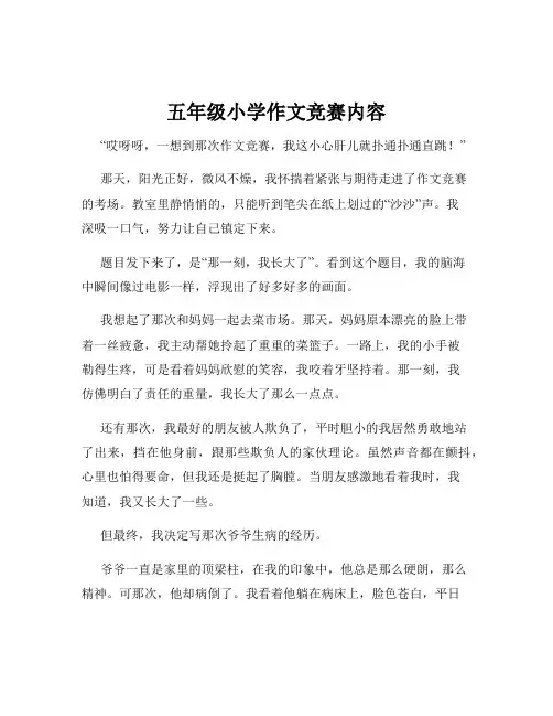 五年级小学作文竞赛内容